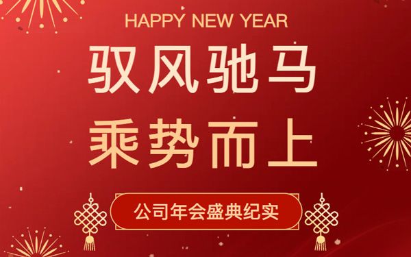 馭風(fēng)馳馬 乘勢而上｜升華新科召開年度總結(jié)表彰大會